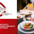Технология производства:  в России создан институт общественного питания
