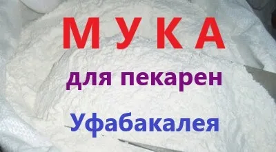 мука  в Уфе 9