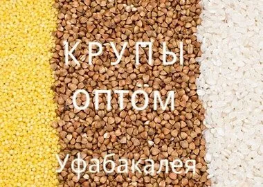 крупы оптом в уфе в Уфе 11