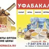 бакалея оптом в Уфе