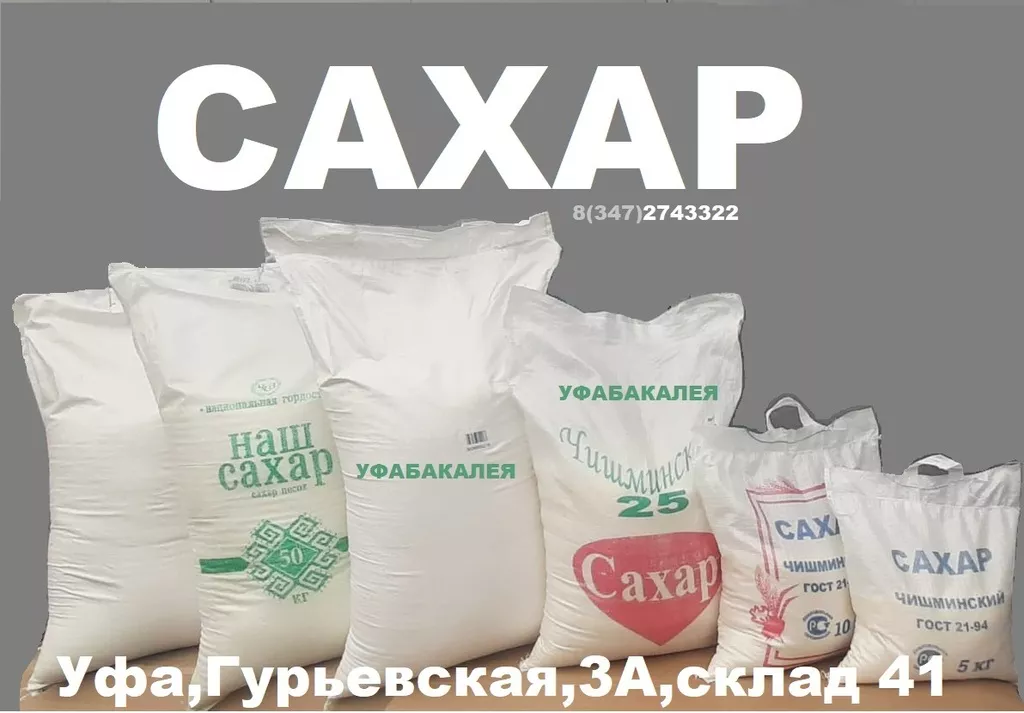 сахар 50 кг в Уфе и Республике Башкортостан