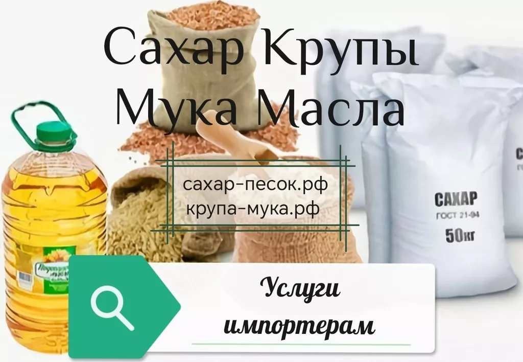 услуги импортёрам по закупке сахара в РФ в Ростове-на-Дону и Ростовской области