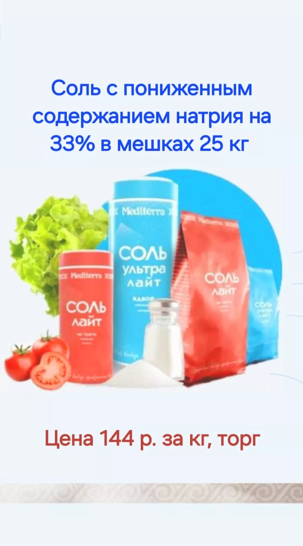 фотография продукта Соль с пониженным содержанием натрия 33%