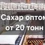 сахар оптом от 20 тонн в Москве