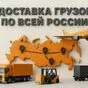 логистика по РФ и снг (реф +/-с) в Барнауле и Алтайском крае