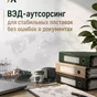 вэд-аутсорсинг для стабильных поставок  в Челябинске и Челябинской области