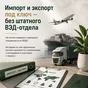 импорт и экспорт под ключ  в Челябинске и Челябинской области